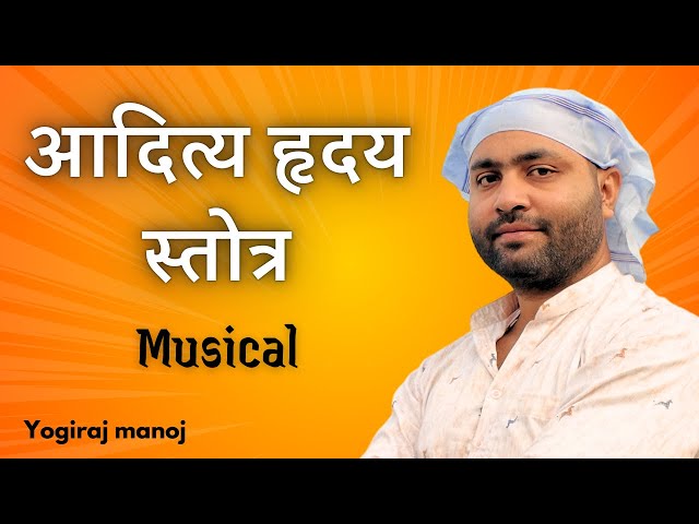 आदित्य हृदय स्तोत्र ।With Lyrics & Rhythm ।AdityHriday Stotram ।by @yogirajmanoj