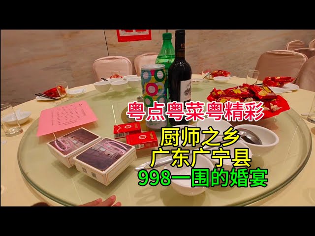 粤点粤菜粤精彩，厨师之乡广东广宁县998一围的婚宴，粤语中字幕2025-2-10