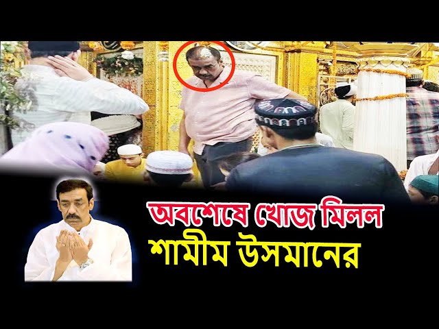 অবশেষে খোজ মিলল শামীম উসমানের | Shamim Osman | breaking news | all time bd