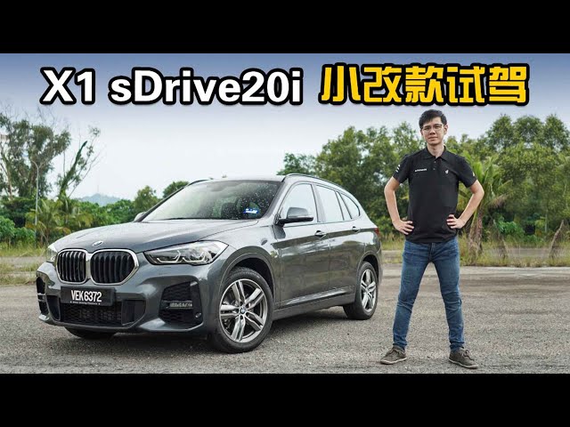 2020 BMW X1 sDrive20i ，7DCT＋2.0L涡轮的SUV试驾（新车试驾）｜automachi.com 马来西亚试车频道