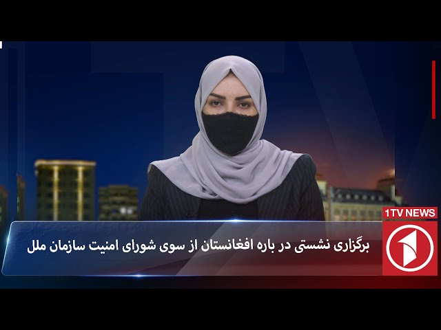 1TV-5:30 PM DARI NEWS –16 September 2024 | تلویزیون یک خبر دری ۲۶ سنبله ۱۴۰۳