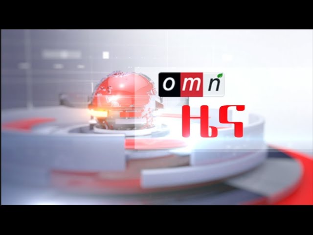 OMN ዕለታዊ  ዜና FEB 10 ,2025