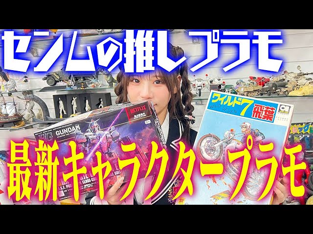 [Senmu tries out a Gundam model kit for the first time] Let's play with Senmu! #274 ~Senmu's favo...