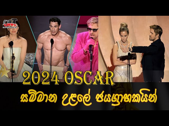 2024 Oscar සම්මානවල හිමිකරුවෝ | Oscar Winners | OMT Entertainment