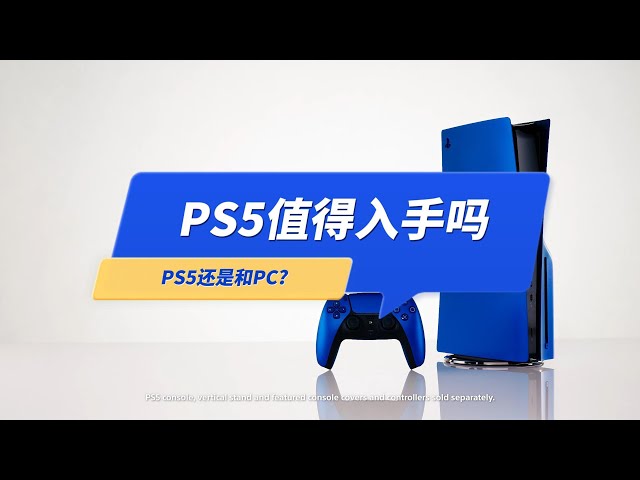 2024年了，PS5还值得入手吗？哪些人适合购买，买PC还是PS5？