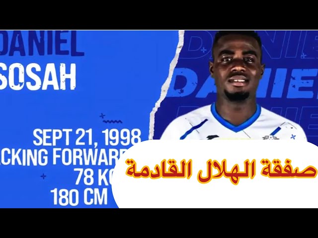 تسجيلات الهلال لاعب من النيجر دانيال سوساه قريب  جداً من الهلال ومن هو الاعب سوساه