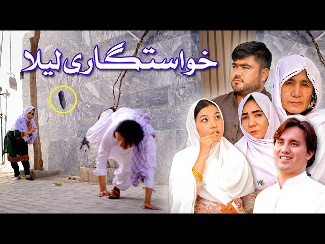 درامه جدید هزارگی _ خواستگاری لیلا  New Hazaragi Drama _ Khastigari Laila