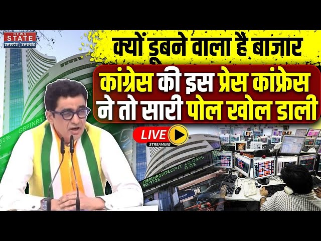 Congress Press Conference on Share Market Live: क्यों डूबने वाला है बाजार? Ajay Kumar ने पोल खोल दी