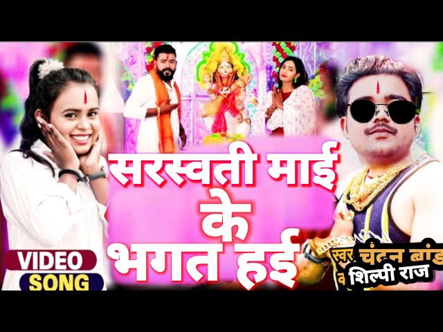 sarsvati pooja 2024#सरस्वती माई के भगत हई#new sarsvati pooja song।bhojpuri sarsvati poja।bhagtivideo