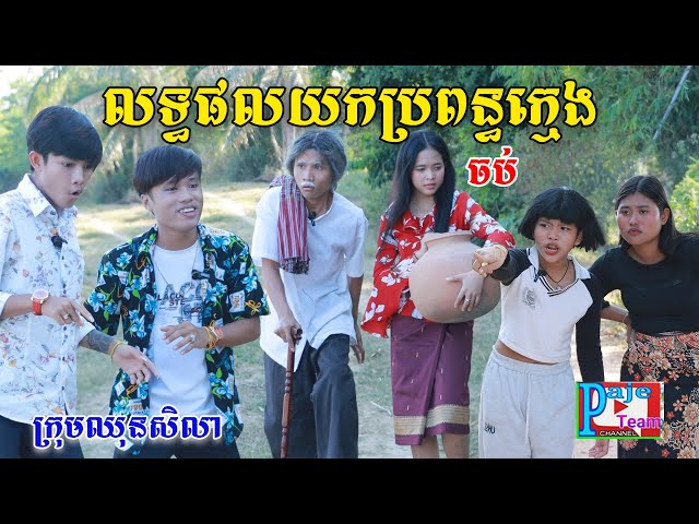 លទ្ធផលយកប្រពន្ធក្មេង(ភាគបញ្ចប់)ពីនំដូង, New comedy videos from Paje team