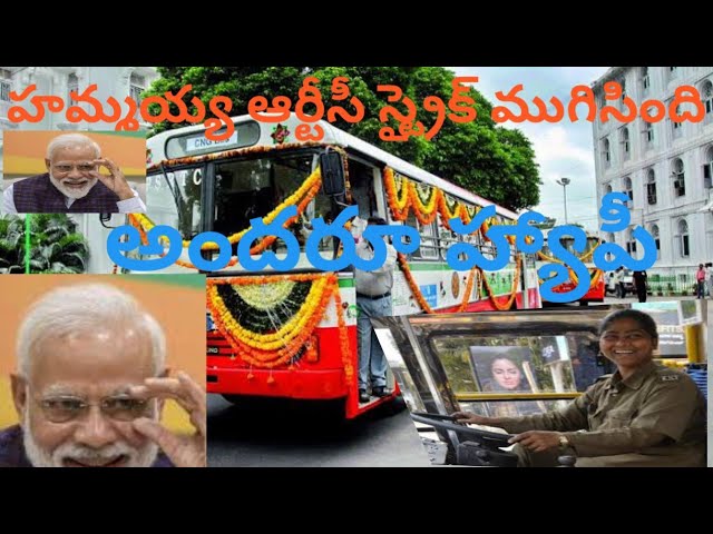 TSRTC STRIKE🔥🔥 హమ్మయ్య ఆర్టీసీ స్ట్రైక్ ముగిసింది 😂😃హమ్మయ్య ఆర్టీసీ స్ట్రైక్ ముగిసింది నిజమేనా?