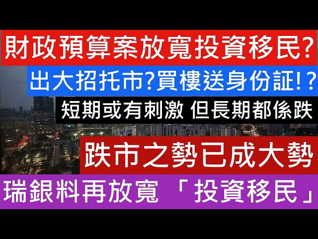 可能出大招托市!短期或有刺激 瑞銀料財政預算案將住宅物業全面納入新投資移民計劃 進一步放寬新資本投資者入境計劃 真係會買爆香港樓嗎!新資本投資者入境計劃