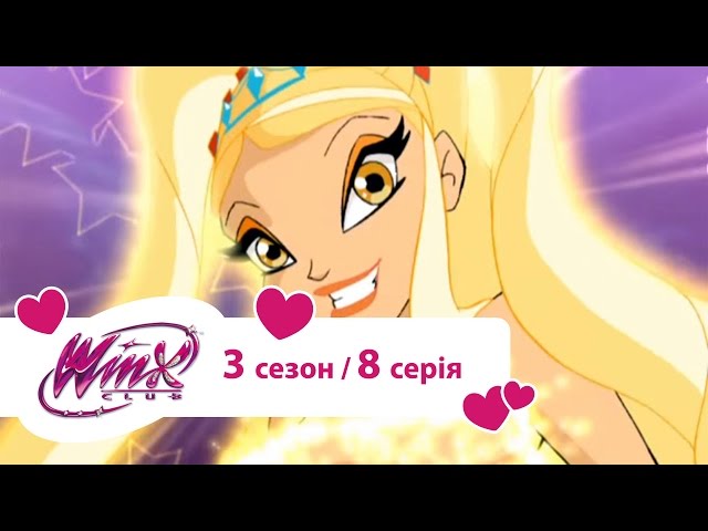 Вінкс клуб - мультики про фей українською (Winx) - Зрадницький бал (Сезон 3/ Серія 8)