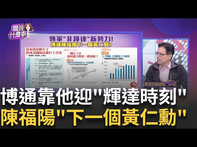 博通為棄台積轉單日本?!關鍵在打工皇帝CEO陳福陽?博通強到挑戰輝達?!揭"狂人CEO"陳福陽千億併購之路│陳斐娟 主持│20250113│關我什麼事 feat.蔡明彰