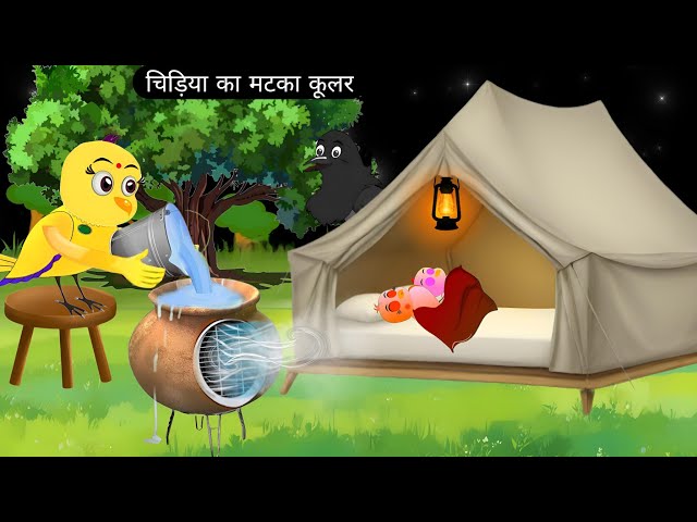 चिड़िया का मटका कूलर |  Rano Chidiya Wala Cartoon | Beti Chidiya Cartoon | Pakshi Kartoon | Moral