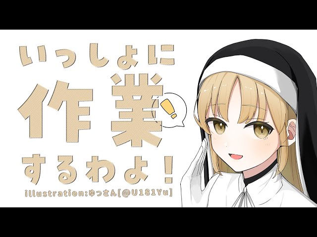 【🔴 work/TypingASMR】いっしょにやろう♡【にじさんじ/シスター・クレア】