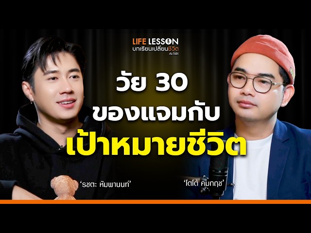 Life Lesson บทเรียนเปลี่ยนชีวิต | แจม รชตะ | EP 6