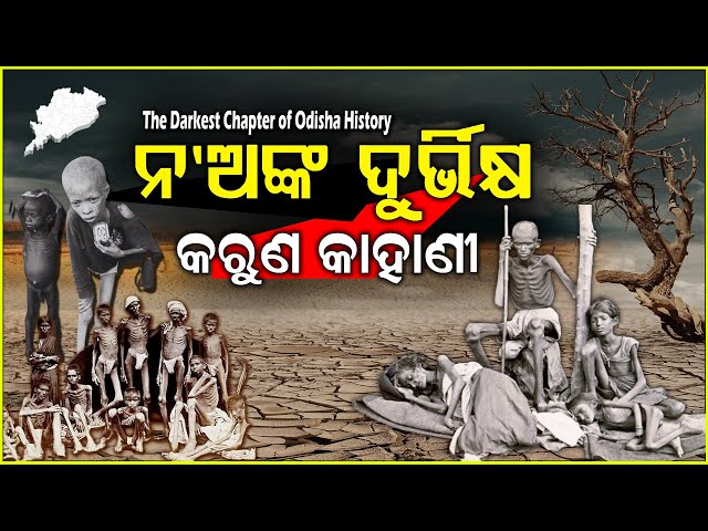 ନ'ଅଙ୍କ ଦୁର୍ଭିକ୍ଷ | Special Story | Odisha's famine of 1866 | The Darkest Chapter of Odisha History |