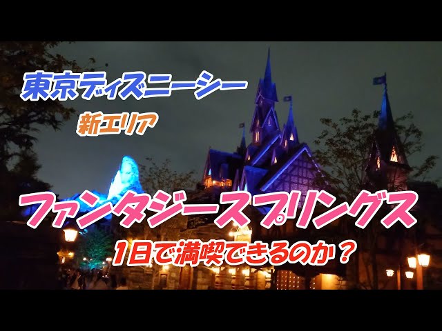 【東京ディズニーシー】東京ディズニーシーの新エリア「ファンタジースプリングス」を１日で満喫できるのか？