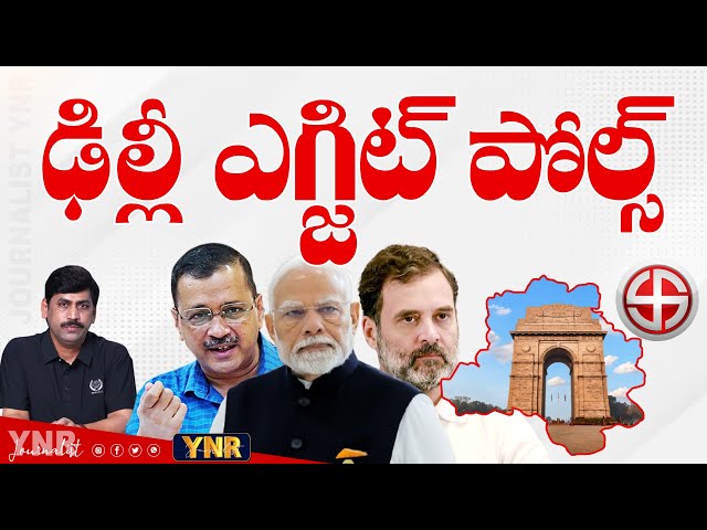 Delhi Election 2025 Exit Poll | Delhi Exit Polls 2025 | Delhi Election 2025 | Journalist YNR