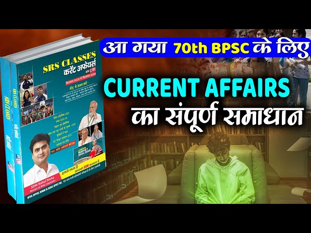 आ गया CURRENT AFFAIRS  का SOLUTION I SRS CURRENT AFFAIRS BOOK BY SDM RAHUL SINHA SIR #sdmrahulsinha