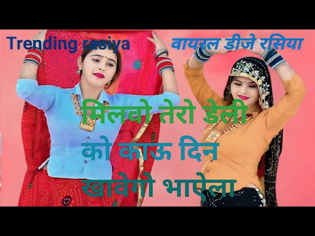 new trending rasiya dj   // मिलवो तेरो डेली को काऊ दिन खावेगो भाऐला // milbo tero dali ko // Rasiya