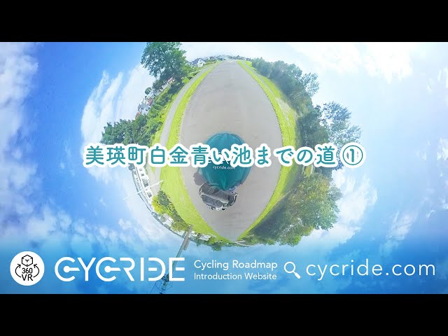 VR [Biei Town] Road to Shirogane Blue Pond ① Hokkaido Asahikawa Cycling