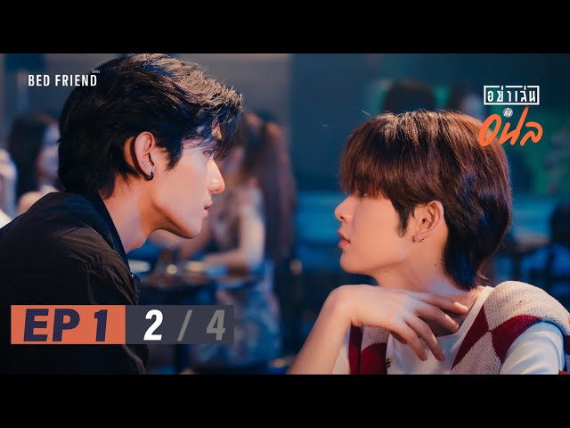 อย่าเล่นกับอนล I Bed Friend Series EP.1 [2/4]