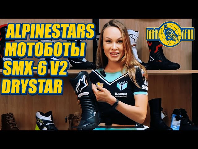 Мотоботы Alpinestars SMX-6 V2 DRYSTAR - обзор от Селиной Илоны