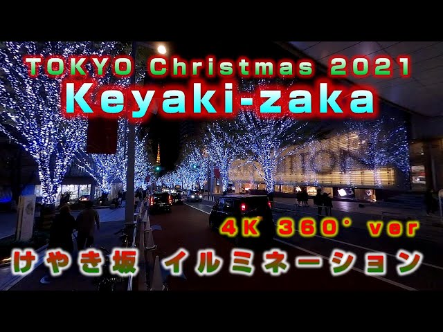 【4K 360°】TOKYO Christmas 2021  Keyaki-zaka（360°けやき坂イルミネーション）