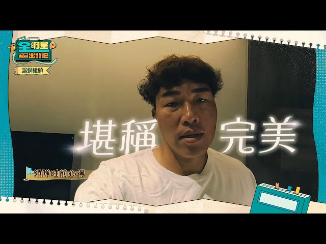 [漏網鏡頭] 房間內的秘密🚩＂完美＂新手領隊第一天帶團超自信！｜全明星出發吧！