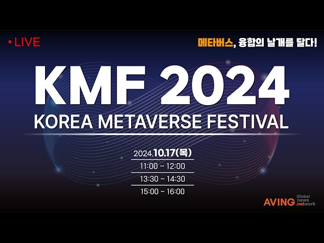 [LIVE] 코리아 메타버스 페스티벌 2024 | KMF 2024