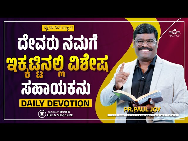 Today God's Promise | ದೇವರು ನಮಗೆ ಇಕ್ಕಟ್ಟಿನಲ್ಲಿ ಸಹಾಯಕನು | Feb 21, 2025 |Kannada Sermon | Pr. Paul joy