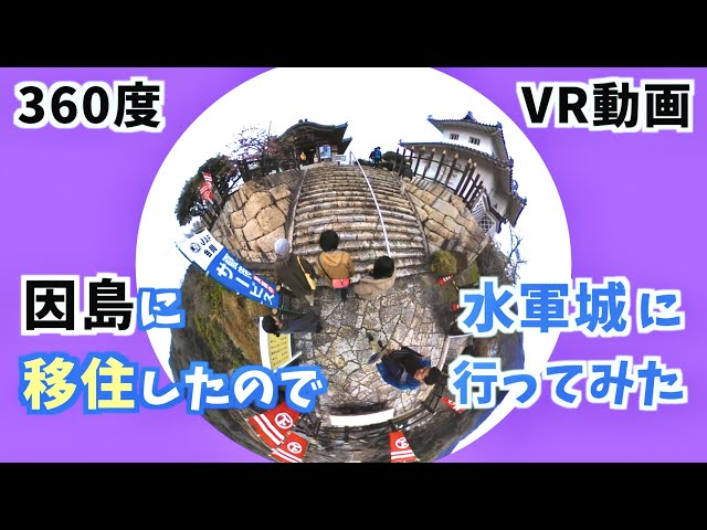 【〈公式〉360度VR_観光動画】因島に移住したので水軍城まで行ってみた（因島観光事業ビデオ）