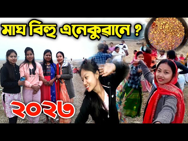 আমাৰ গাওঁৰ মাঘ বিহুত কি যে হ'ল ? Magh Bihu Celebration 2023 👼