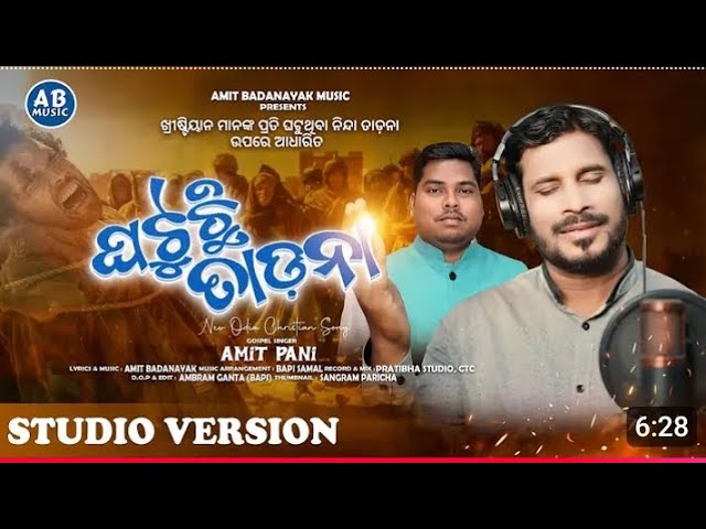 ଘଟୁଛି ତାଡ଼ନା||NEW ODIA CHRISTIAN SONG 2025||GHATUCHHI TADANA||AMIT PANI||AGAMANA ODIA SONG