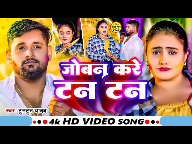 #Video | होलिया में करे टन टन | #Tuntun Yadav | Holiya Me Kare Tan Tan | Viral Holi Song 2025