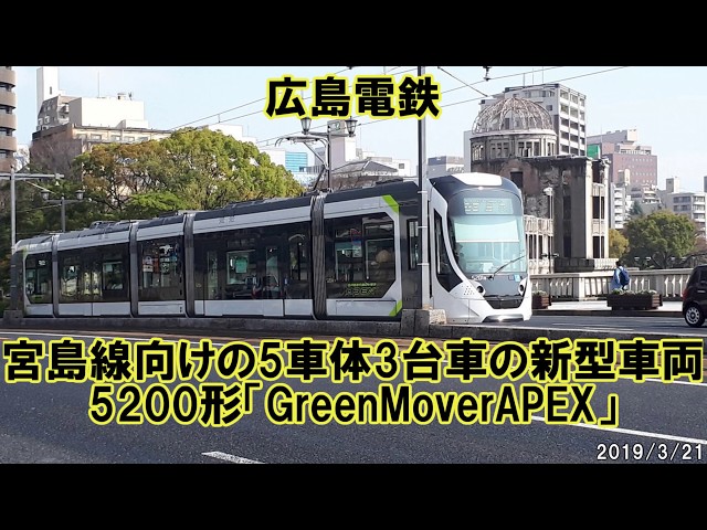 広島電鉄の新型車両 5200形「GreenMover APEX」