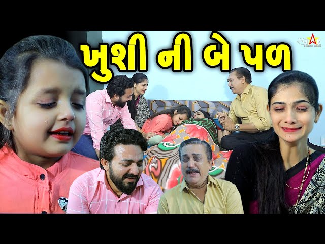 ખુશી ની બે પળ Khushi Ni Be Pal || માં વિનાની દિકરી || gujarati short film || gujarati family natak