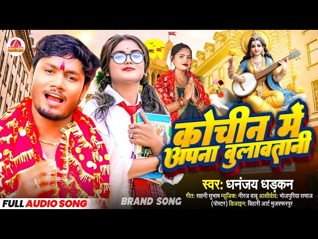 Saraswati Puja Song 2025 | Dhananjay Dhadkan | Saraswati Puja Ke Gana | Saraswati Puja Geet 2025