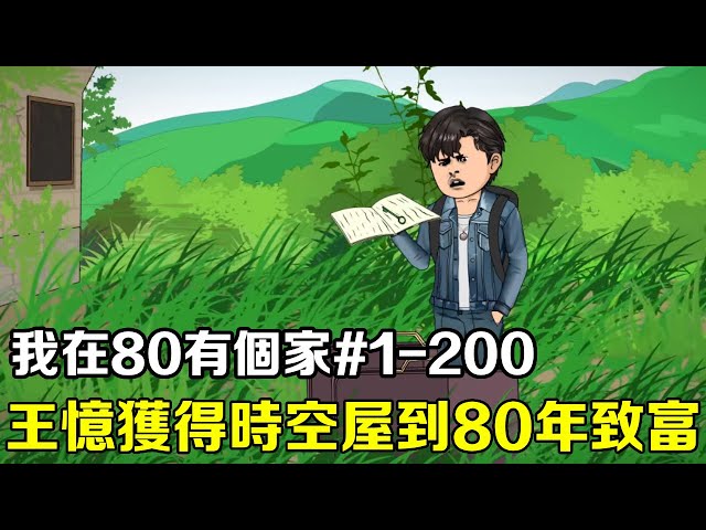 [I have a home in 80] EP 1-200: watch the complete works in one breath! Wang Yi accidentally acquir