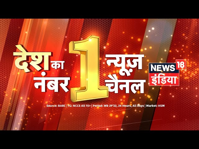 देश का Number One News Channel News18 India, दर्शकों का भरोसा सिर्फ News18 India के साथ