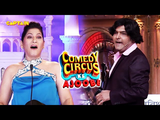 Kapil ने अर्चना को दारू पिलाकर लगवाया अपने घर का पोछा 🤣🤣||  Comedy Circus Ke Ajoobe