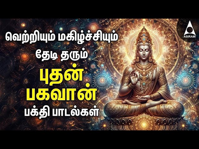 Wednesday Budhan Bhagavan Songs , Potri And Gayathri Mantram | Budhan Bhagavan Devotional Songs