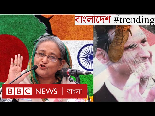 বাংলাদেশ-ভারত সম্পর্ক ও শেখ হাসিনার নতুন রাজনীতি | সিরিয়া পরিস্থিতির লাভ-ক্ষতি | BBC Bangla