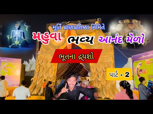 ભૂતના દ્ર્શ્યો 😱 આનંદ મેળો મહુવા પાર્ટ - 2 || MAHUVA AANAND MELO