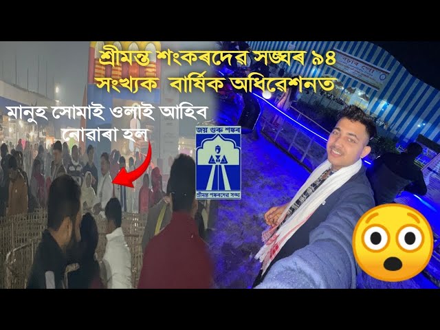 ৰাতিৰ পৰিৱেশ শ্ৰীমন্ত শংকৰদেৱ সঙ্ঘৰ ৯৪ সংখ্যক বাৰ্ষিক অধিৱেশনৰ||Jorhat Adhibekhon 2025||