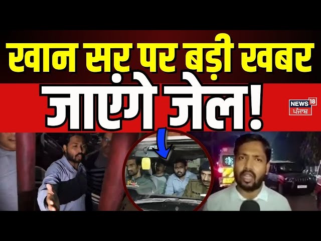 Khan Sir News :  खान सर पर बड़ी खबर, जाएंगे जेल!|BPSC Student Protest |Bihar News |Breaking | News18