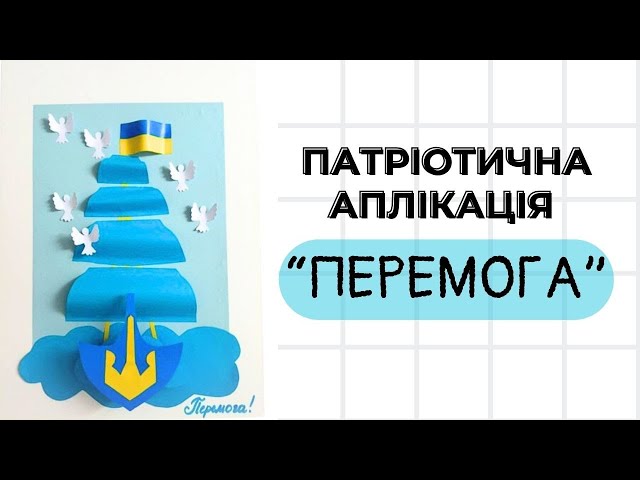 Патріотична аплікація з паперу ~ Аплікація корабель "Перемога" з дітьми