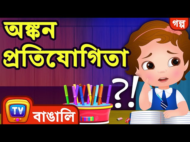 অঙ্কন প্রতিযোগিতা (The Drawing Competition) - ChuChu TV Bengali Stories for Kids